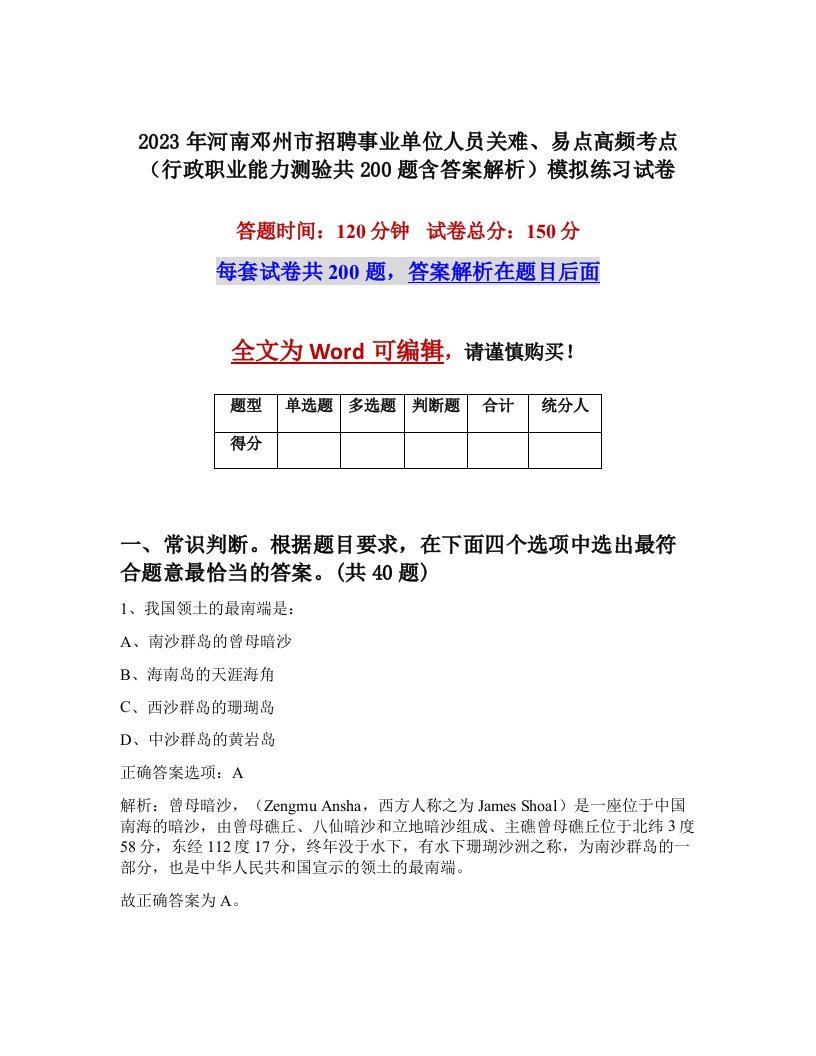 2023年河南邓州市招聘事业单位人员关难易点高频考点行政职业能力测验共200题含答案解析模拟练习试卷