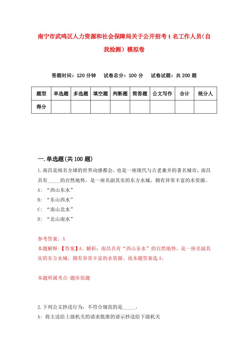 南宁市武鸣区人力资源和社会保障局关于公开招考1名工作人员自我检测模拟卷第7套