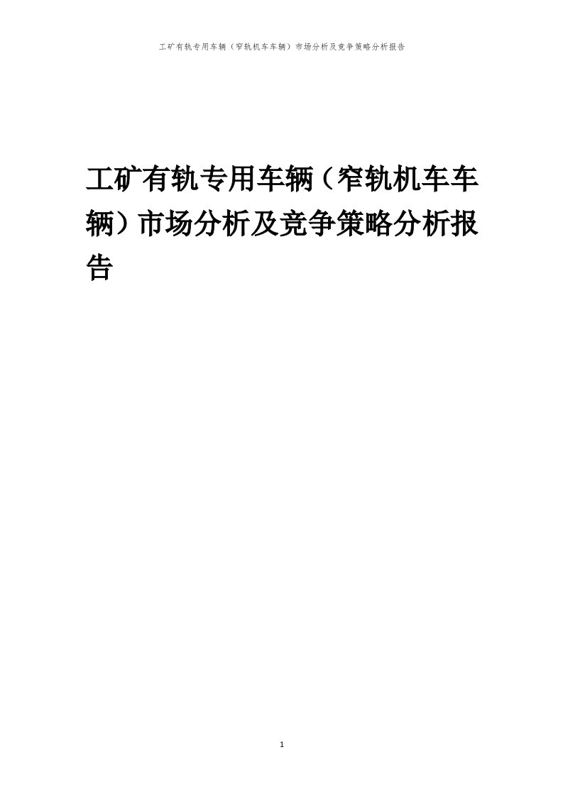 年度工矿有轨专用车辆（窄轨机车车辆）市场分析及竞争策略分析报告