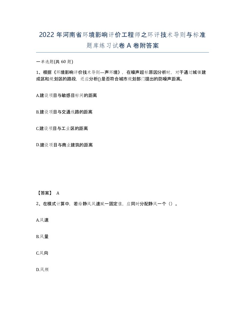 2022年河南省环境影响评价工程师之环评技术导则与标准题库练习试卷A卷附答案