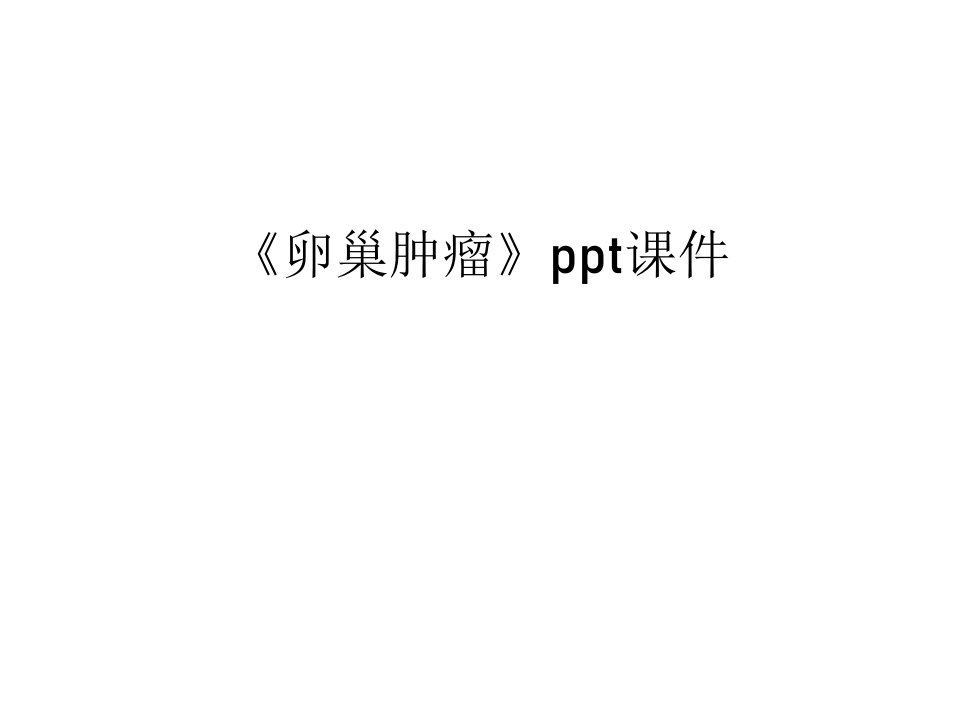 卵巢肿瘤ppt课件电子教案