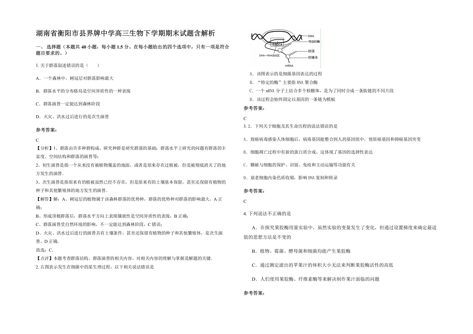 湖南省衡阳市县界牌中学高三生物下学期期末试题含解析