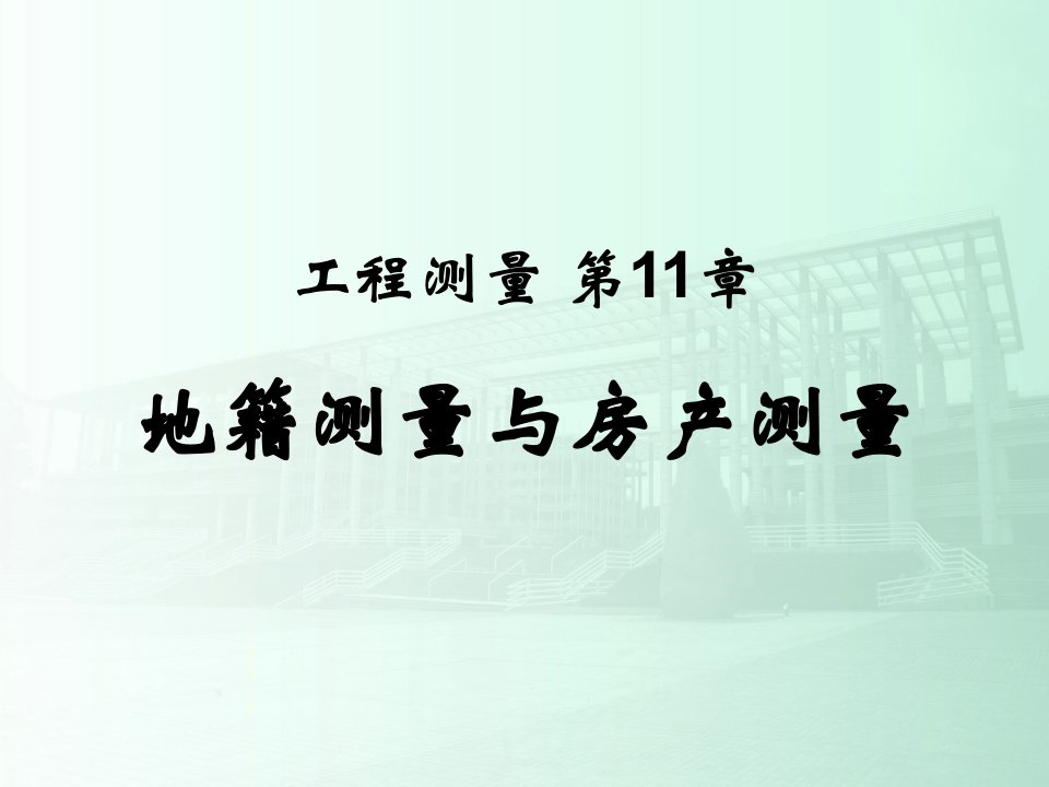 《土木工程测量》课件第11章地籍测量与房产测量