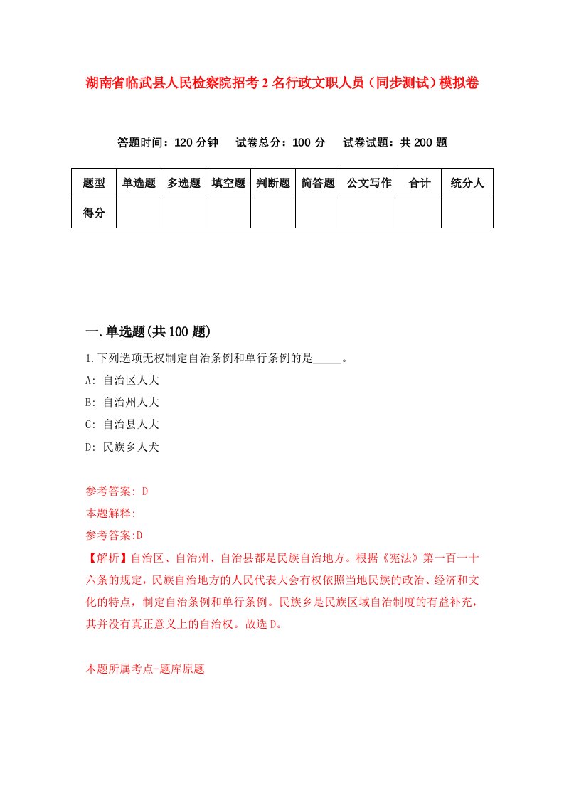 湖南省临武县人民检察院招考2名行政文职人员同步测试模拟卷第30卷