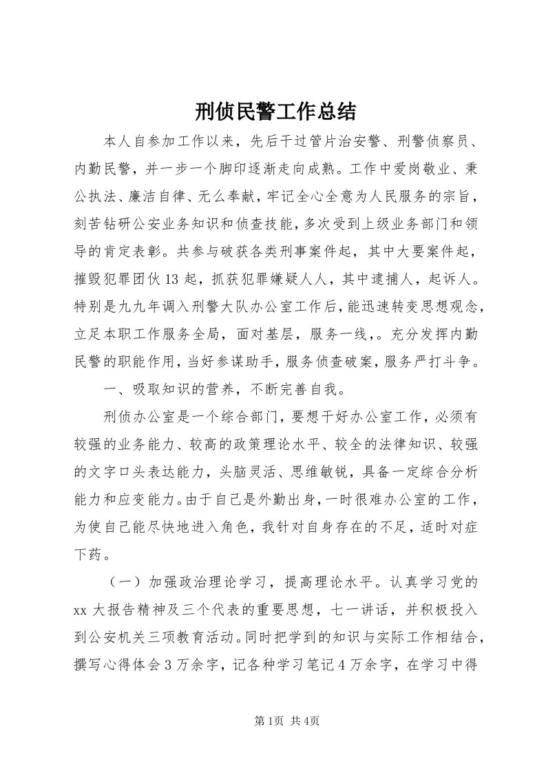 7刑侦民警工作总结