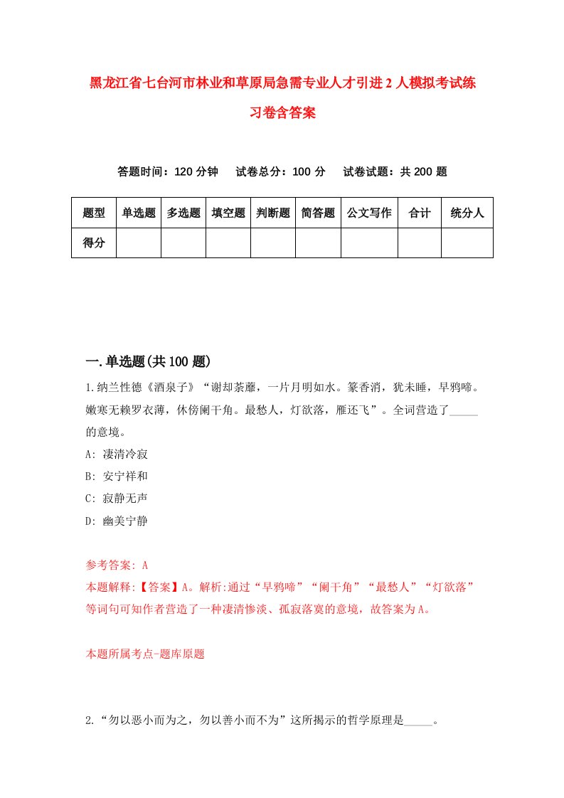 黑龙江省七台河市林业和草原局急需专业人才引进2人模拟考试练习卷含答案3