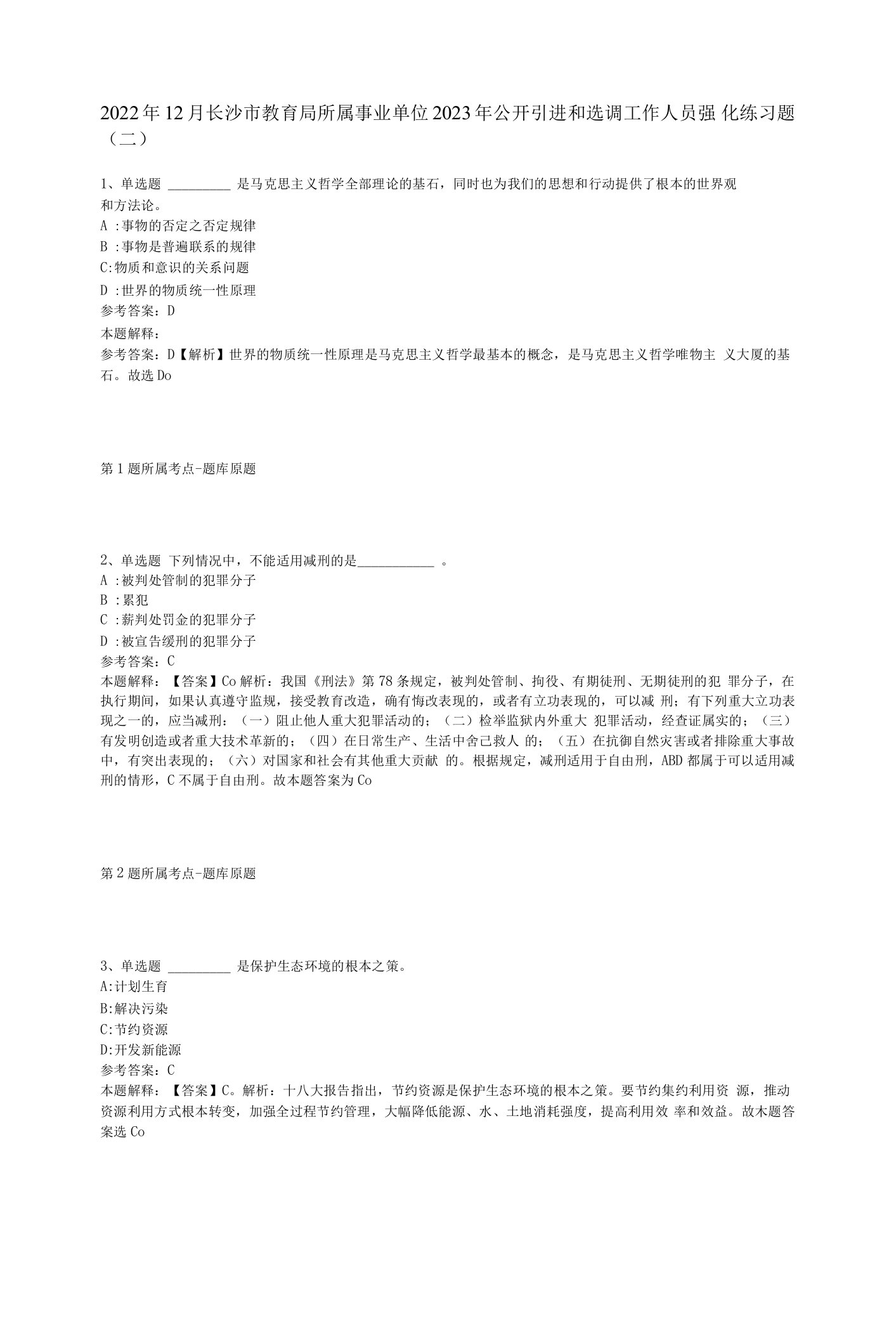 2022年12月长沙市教育局所属事业单位2023年公开引进和选调工作人员