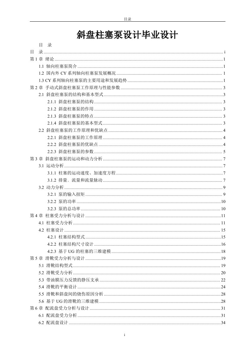 斜盘柱塞泵设计毕业设计