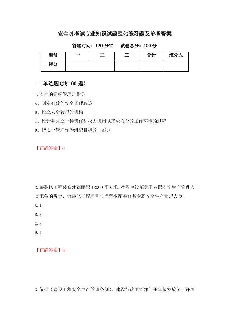 安全员考试专业知识试题强化练习题及参考答案第12次