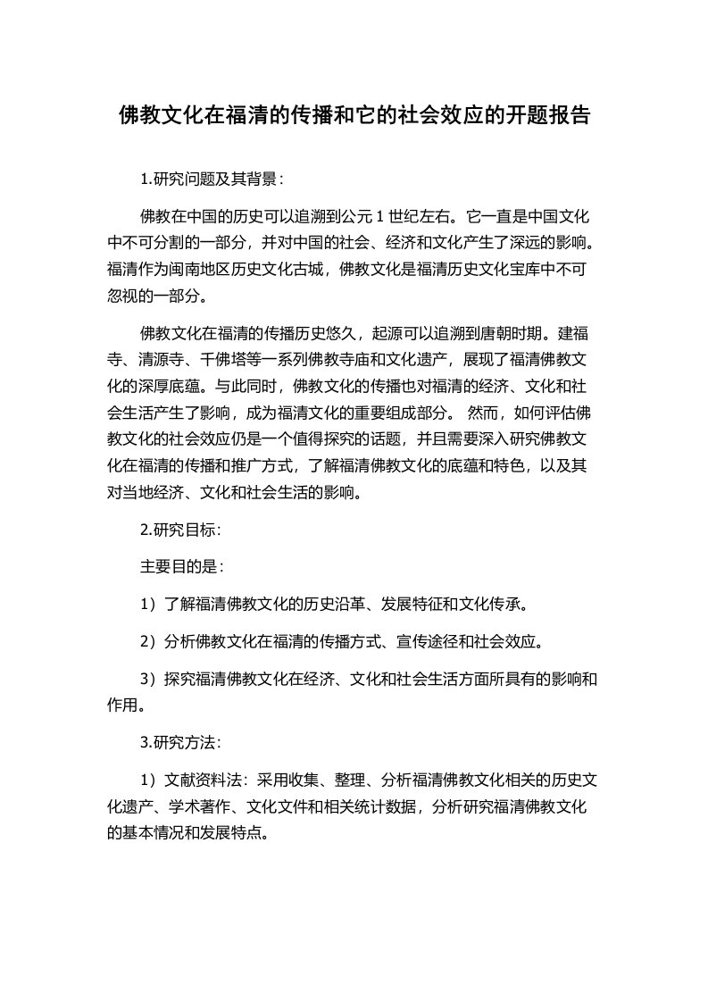 佛教文化在福清的传播和它的社会效应的开题报告