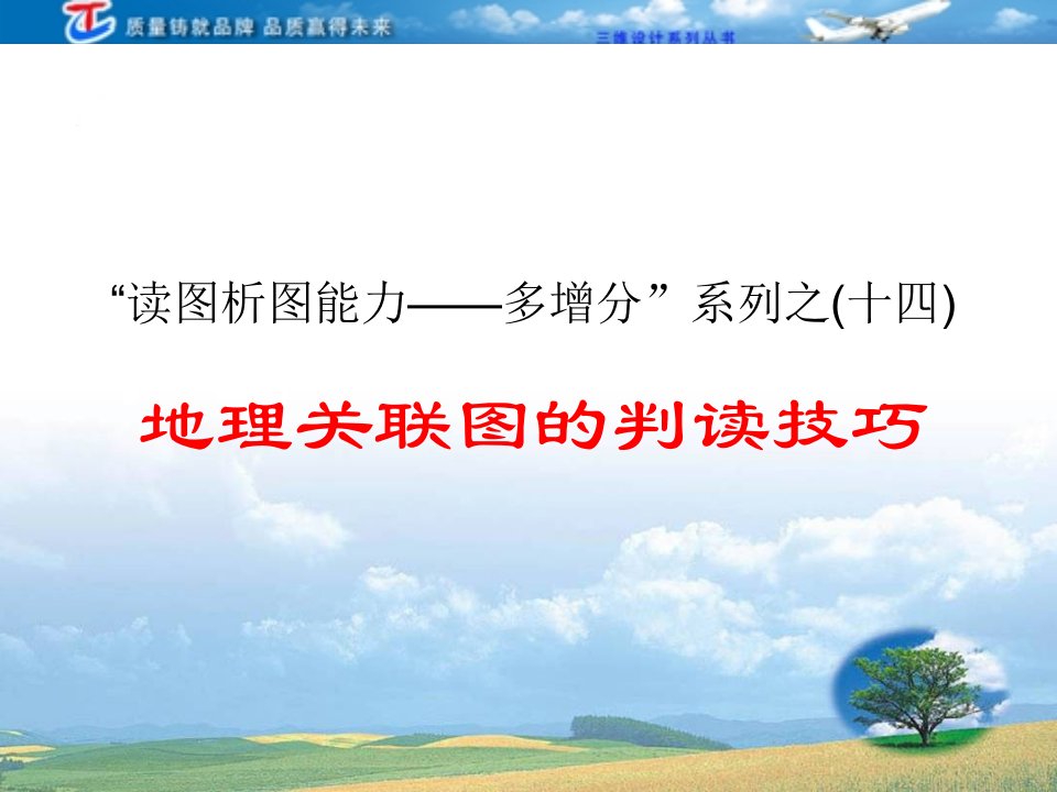 维设计4高考地理人教一轮复习读图析图能力地理关联图的判读技巧