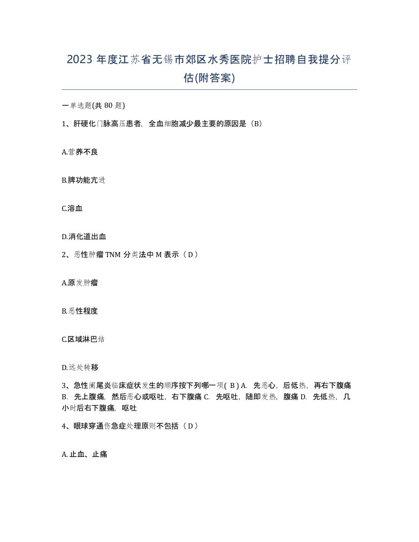 2023年度江苏省无锡市郊区水秀医院护士招聘自我提分评估附答案