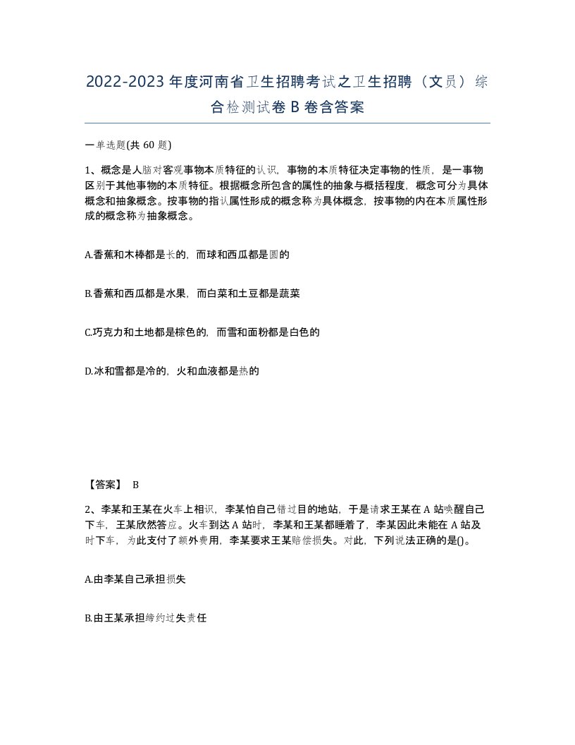 2022-2023年度河南省卫生招聘考试之卫生招聘文员综合检测试卷B卷含答案