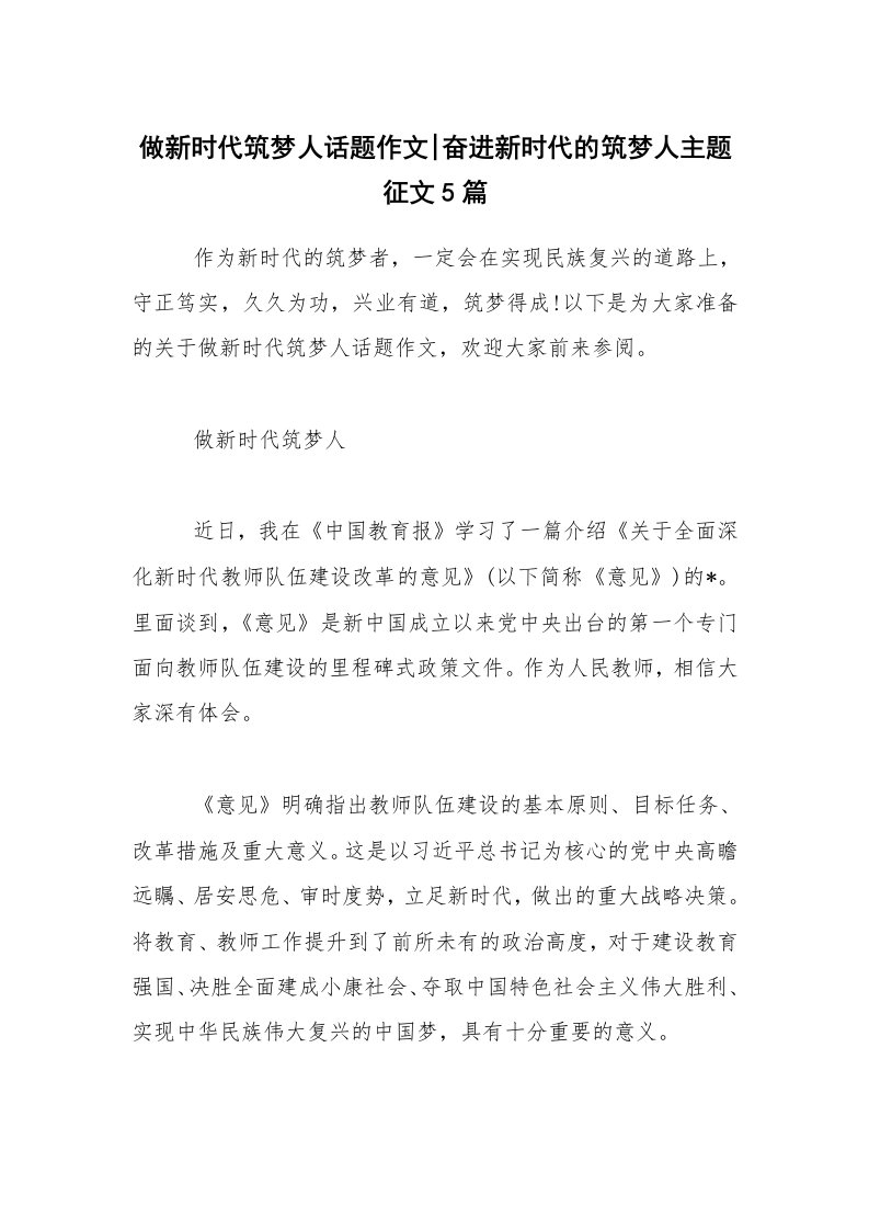 做新时代筑梦人话题作文-奋进新时代的筑梦人主题征文5篇