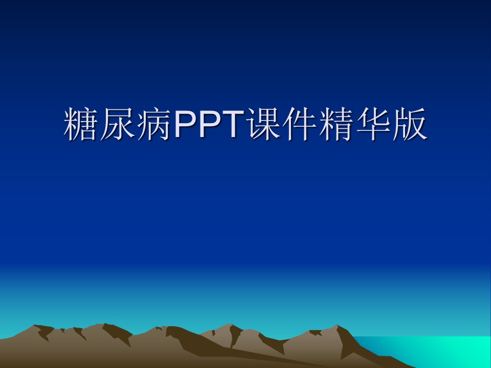 糖尿病PPT课件精华版