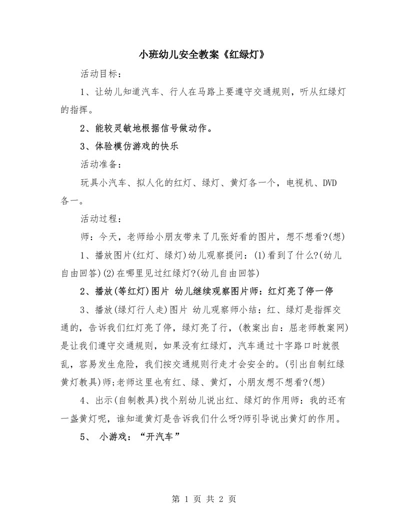 小班幼儿安全教案《红绿灯》