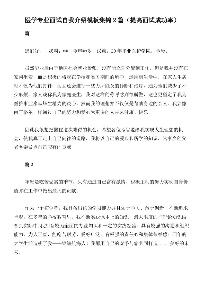 医学专业面试自我介绍模板集锦2篇（提高面试成功率）