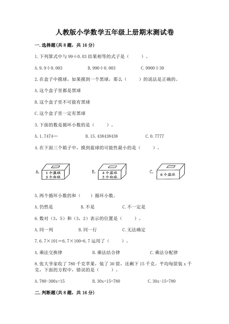 人教版小学数学五年级上册期末测试卷【名师推荐】