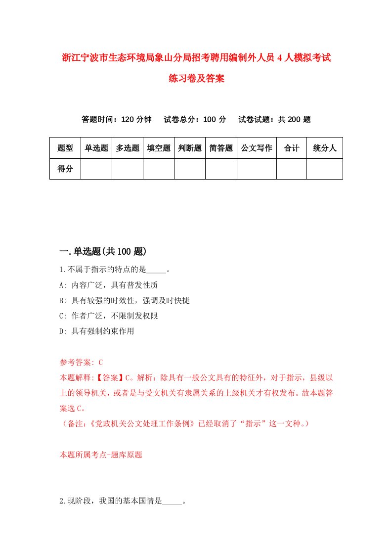 浙江宁波市生态环境局象山分局招考聘用编制外人员4人模拟考试练习卷及答案第8次