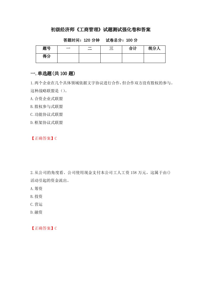 初级经济师工商管理试题测试强化卷和答案67