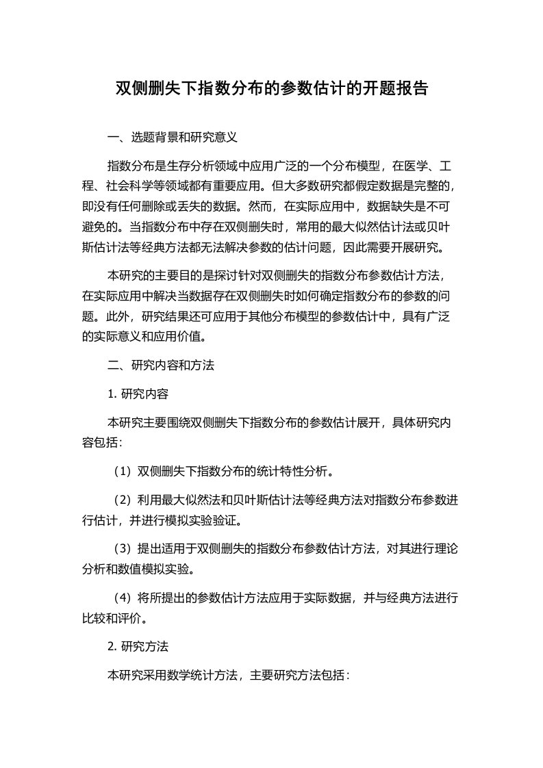 双侧删失下指数分布的参数估计的开题报告