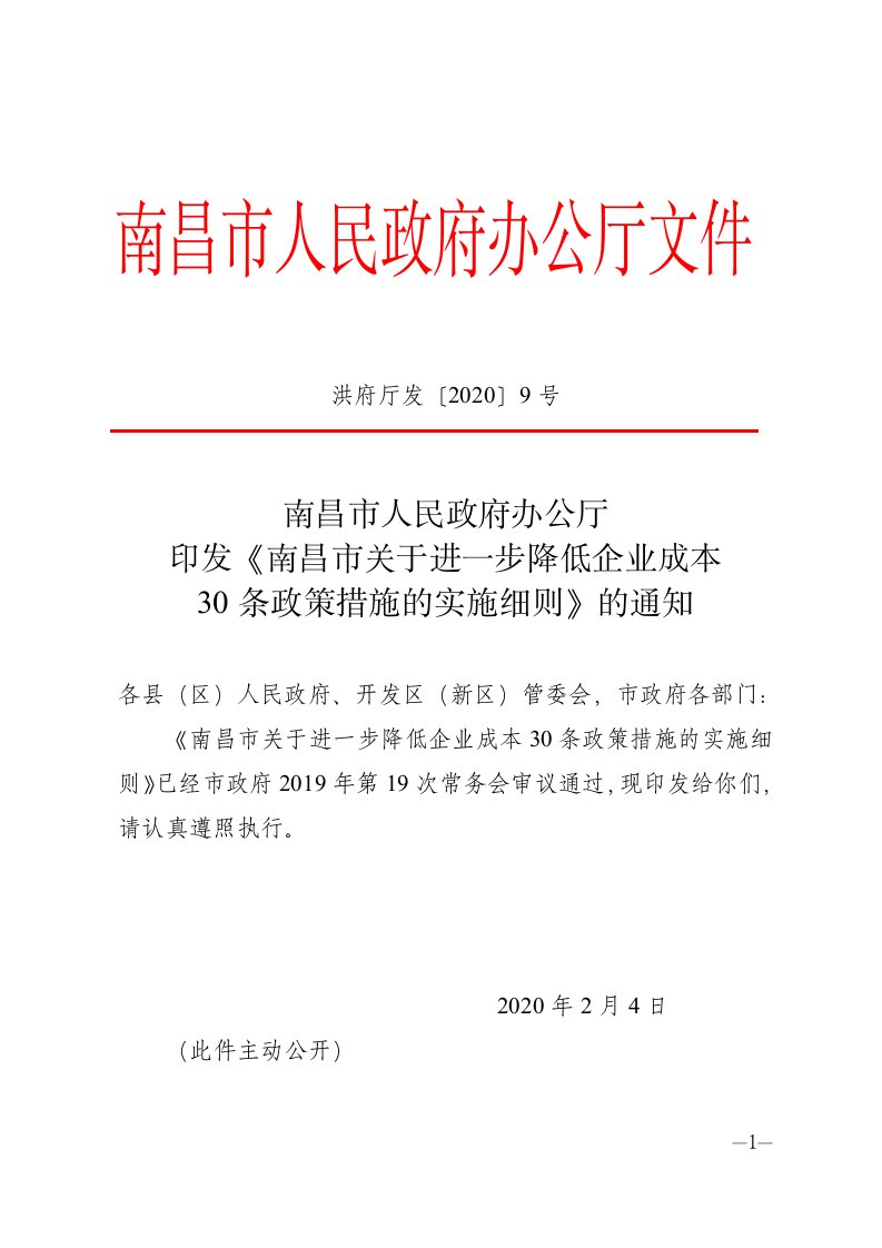 洪府厅发〔2020〕9号