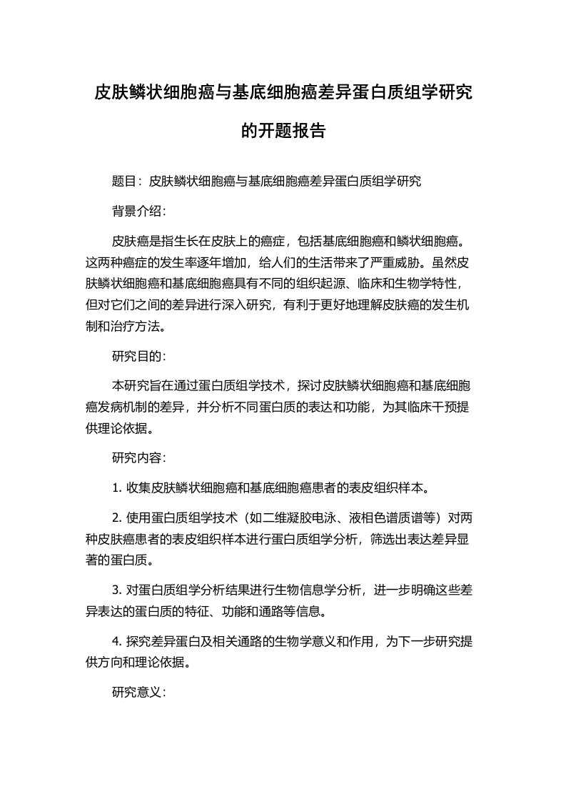 皮肤鳞状细胞癌与基底细胞癌差异蛋白质组学研究的开题报告