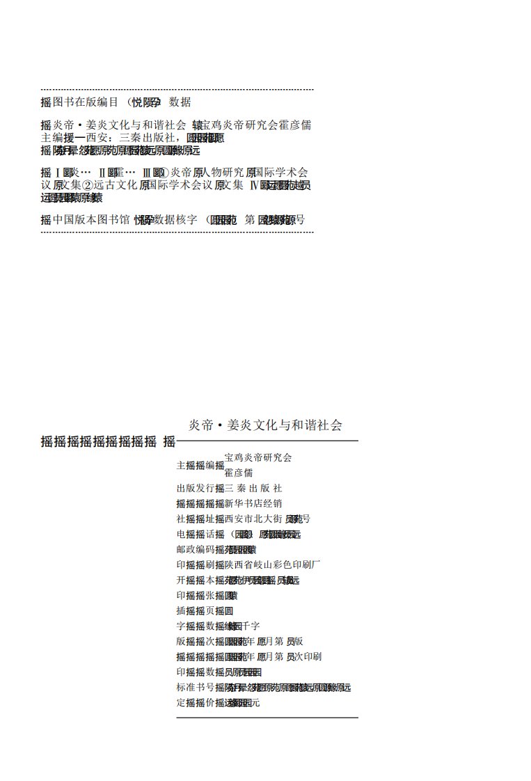 《炎帝·姜炎文化与和谐社会》历史教育读本