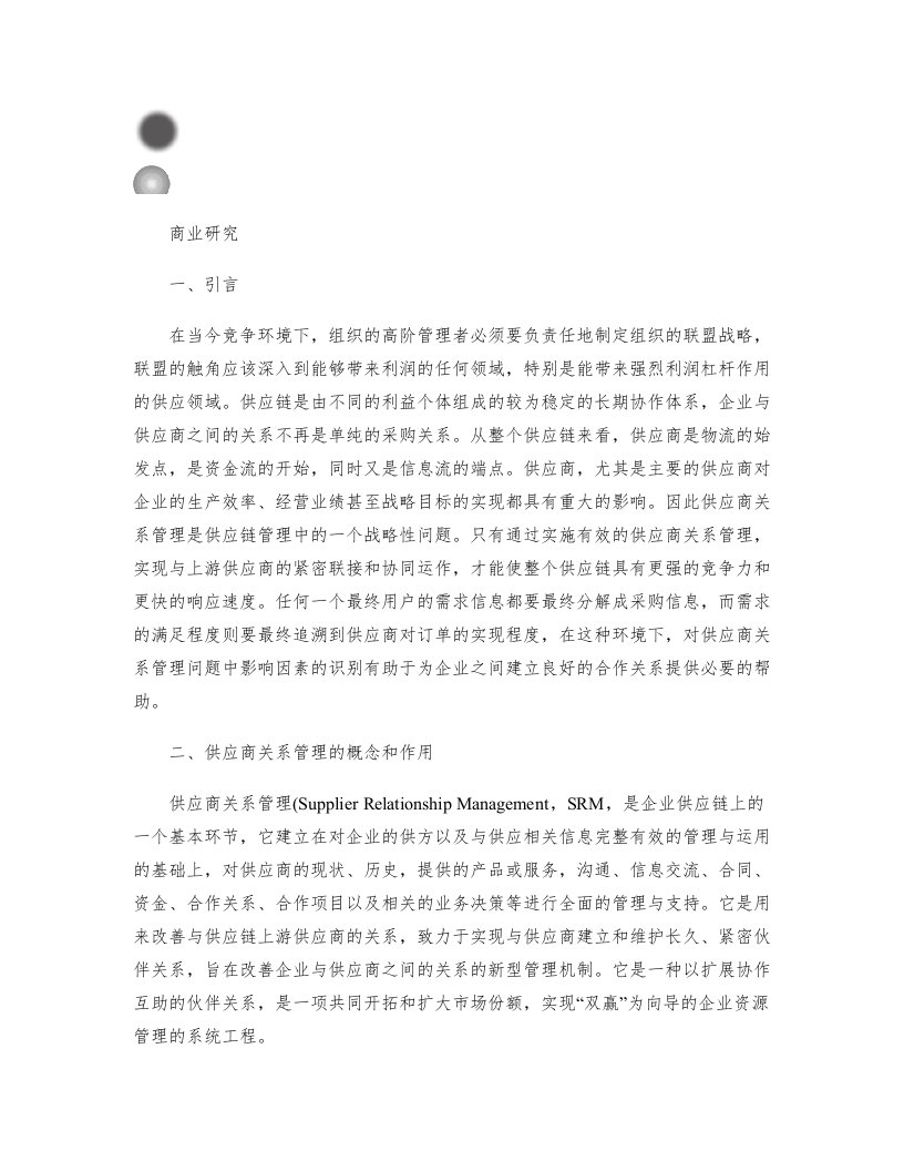 供应商关系管理影响因素研究