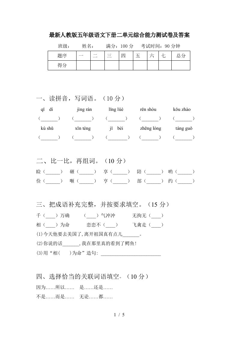 最新人教版五年级语文下册二单元综合能力测试卷及答案