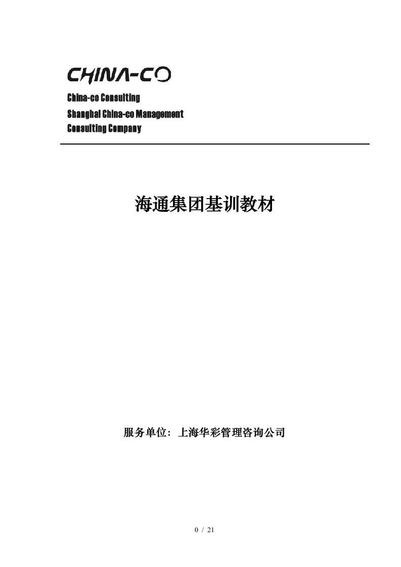 华彩海通项目—海通集团基训教材