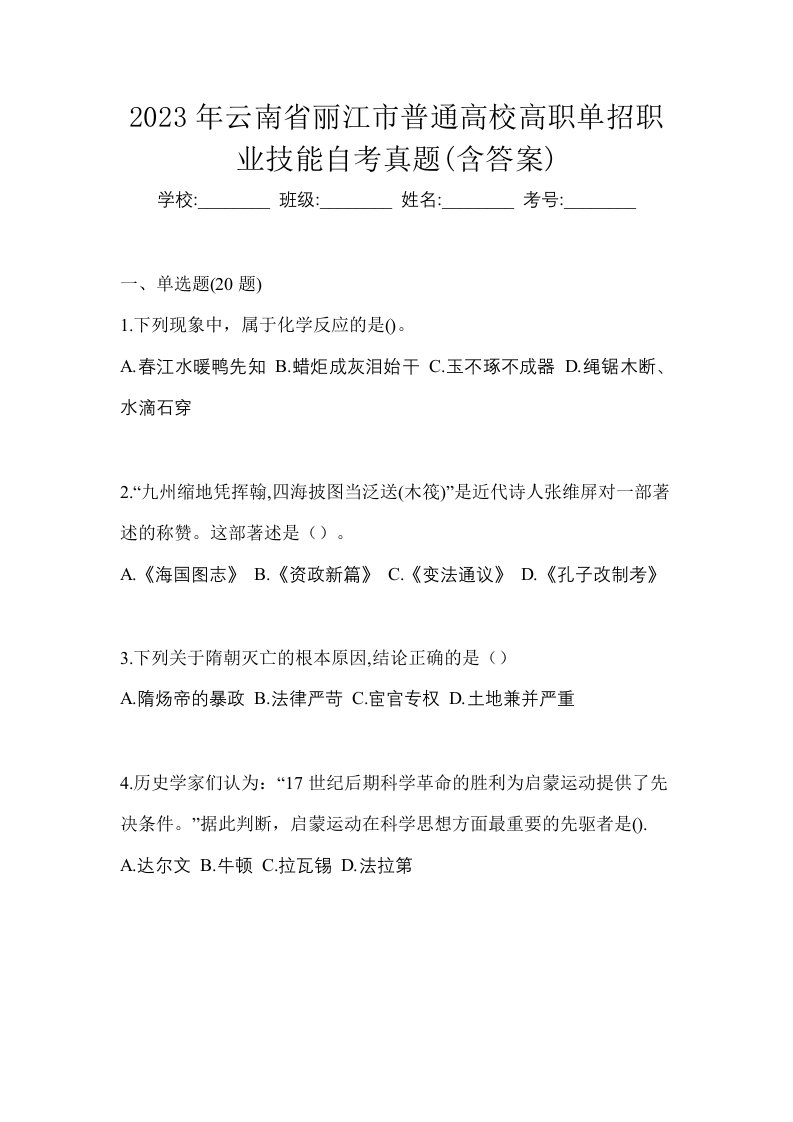 2023年云南省丽江市普通高校高职单招职业技能自考真题含答案