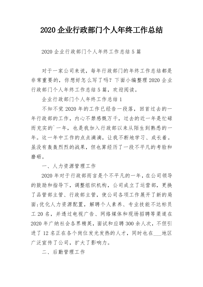 2020企业行政部门个人年终工作总结