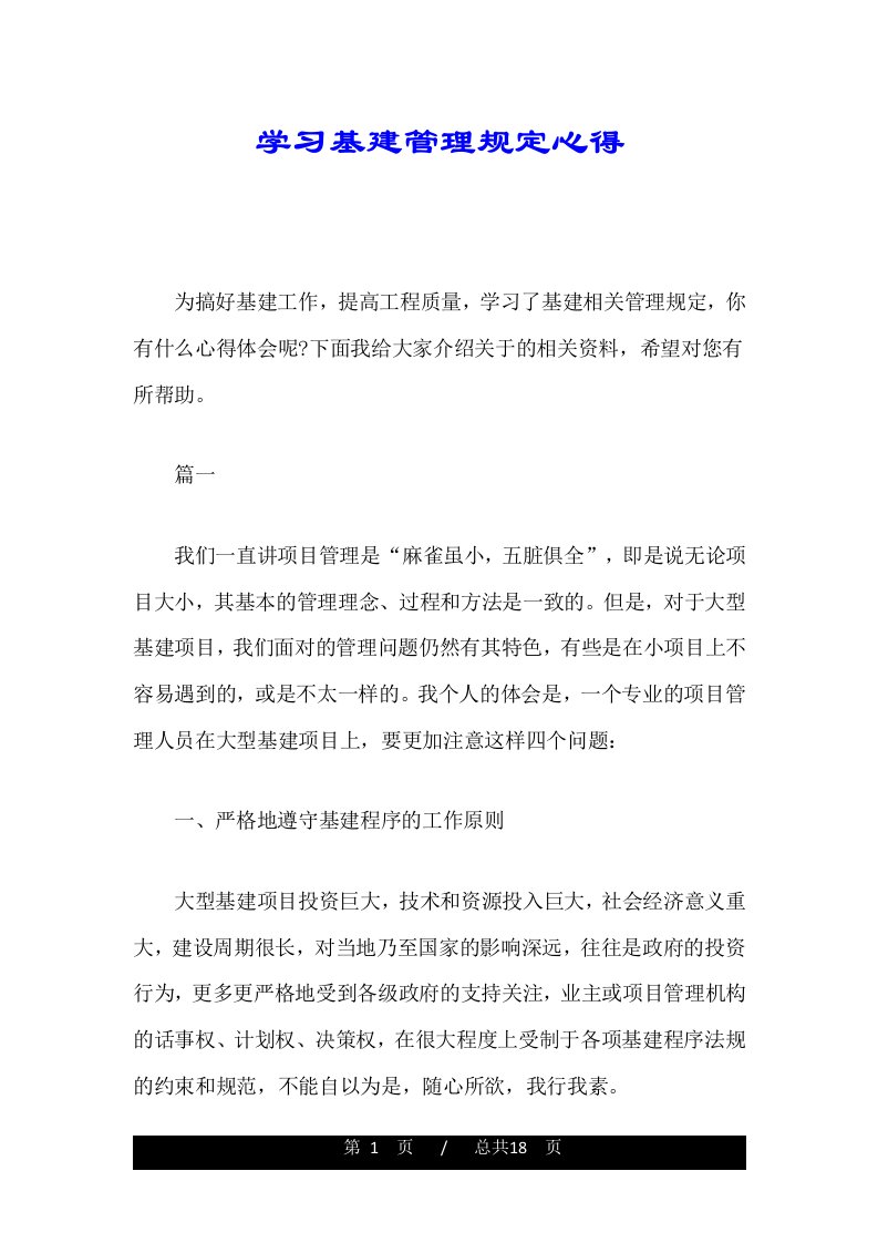 学习基建管理规定心得