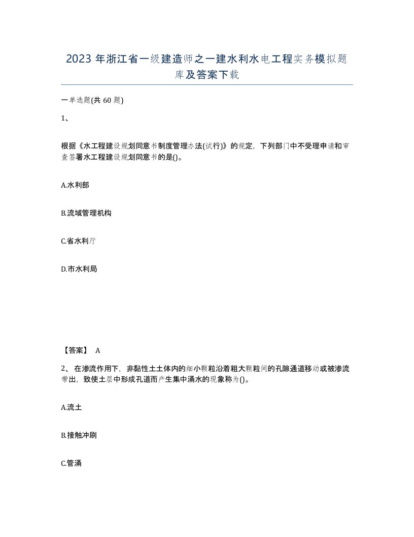 2023年浙江省一级建造师之一建水利水电工程实务模拟题库及答案