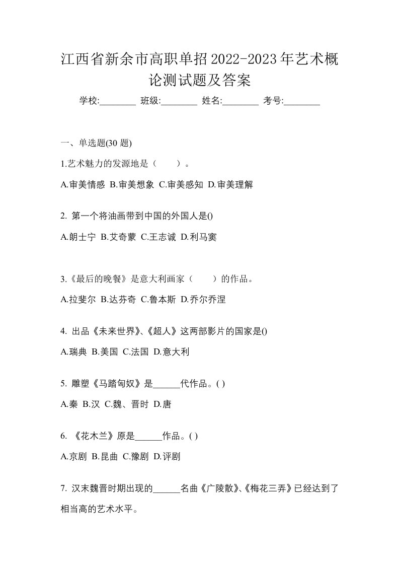 江西省新余市高职单招2022-2023年艺术概论测试题及答案