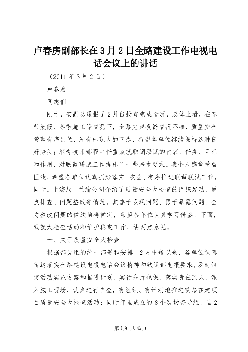 卢春房副部长在3月2日全路建设工作电视电话会议上的致辞