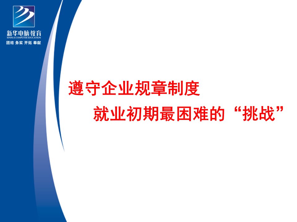 遵守规章制度就业初期最困难的挑战