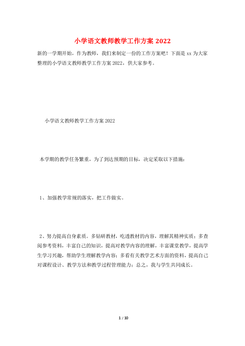 小学语文教师教学工作计划2022