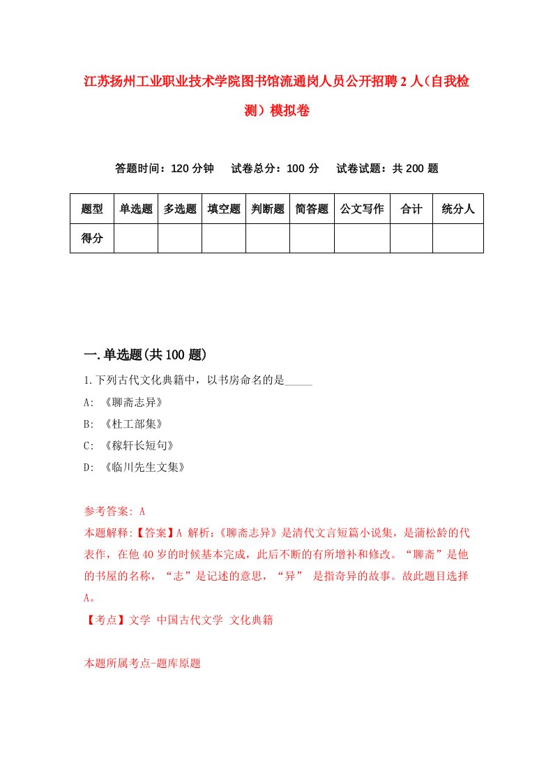 江苏扬州工业职业技术学院图书馆流通岗人员公开招聘2人自我检测模拟卷第6次