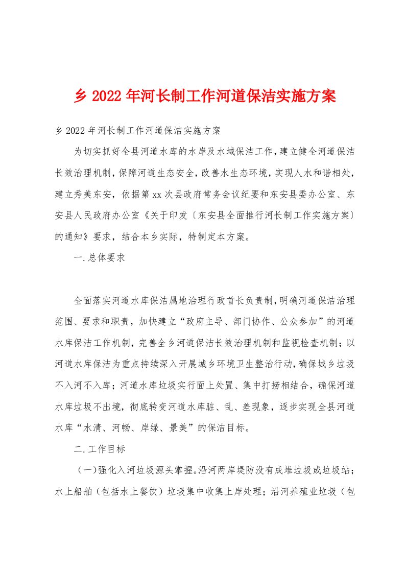 乡2022年河长制工作河道保洁实施方案