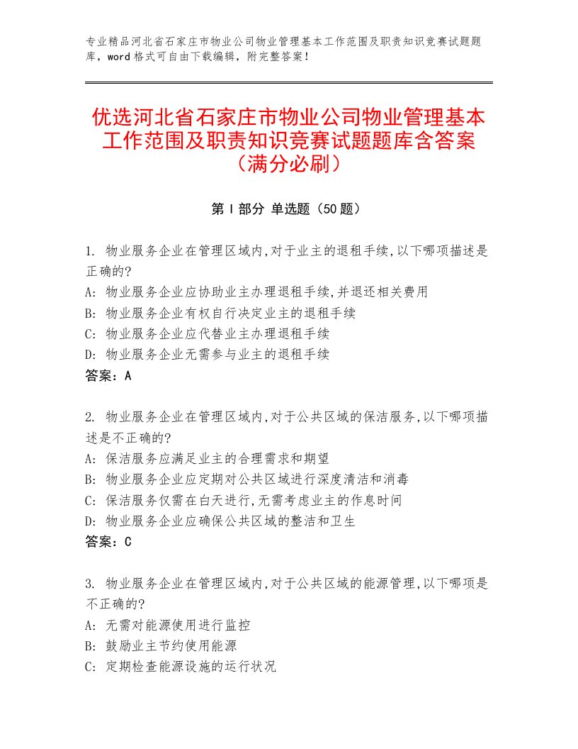 优选河北省石家庄市物业公司物业管理基本工作范围及职责知识竞赛试题题库含答案（满分必刷）