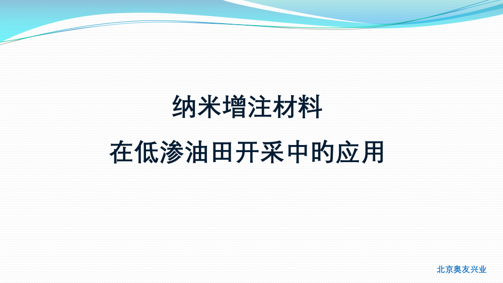 纳米减阻增注剂在低渗油田开采中的应用