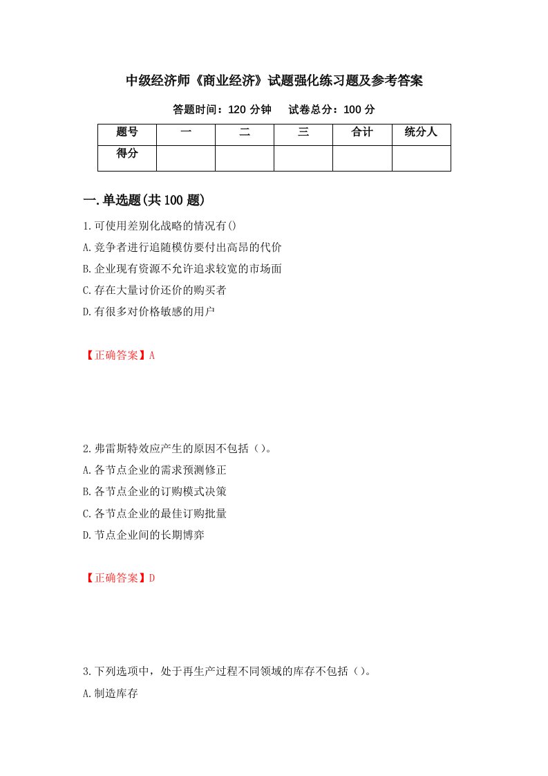 中级经济师商业经济试题强化练习题及参考答案45