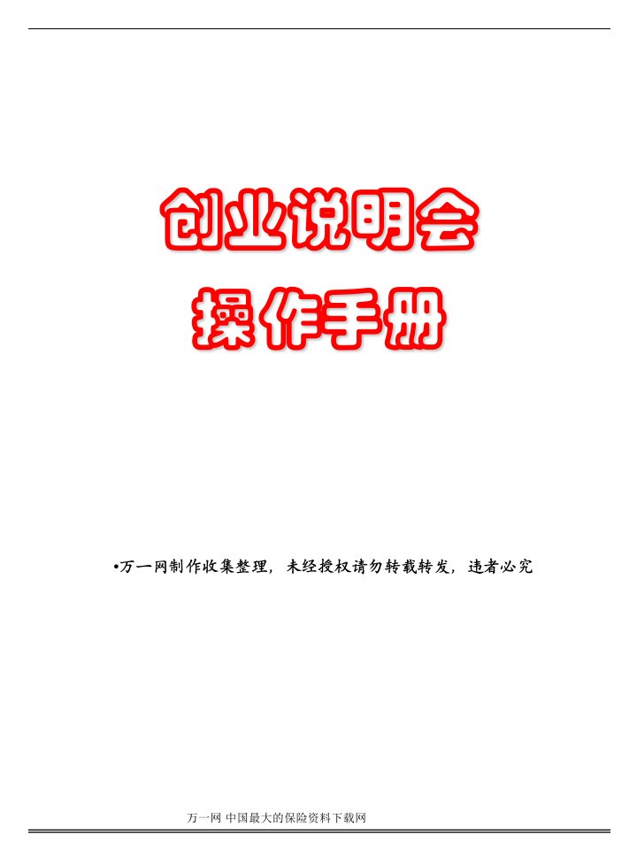 保险公司创业说明会操作手册15页