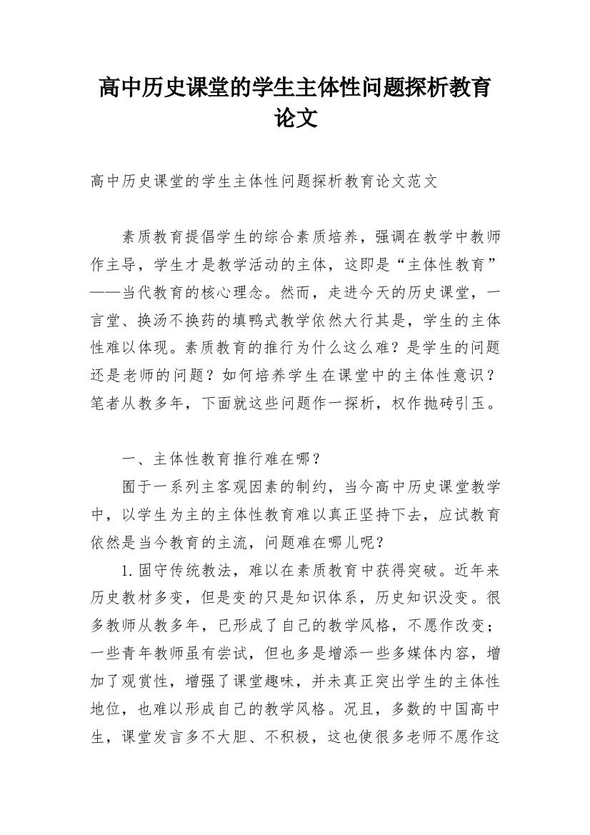 高中历史课堂的学生主体性问题探析教育论文