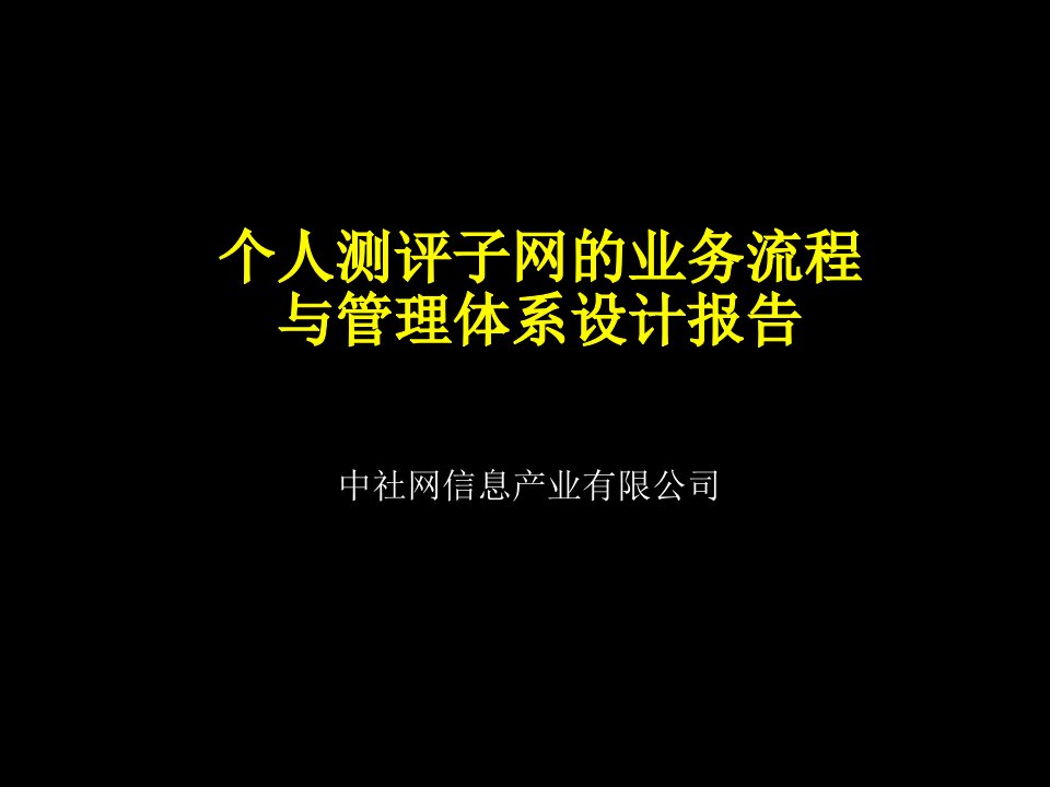 个人测评子网的业务流程与管理体系设计报告课件