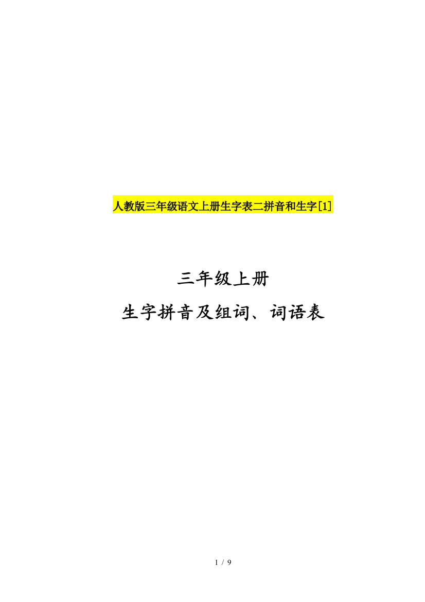 人教版三年级语文上册生字表二拼音和生字[1]