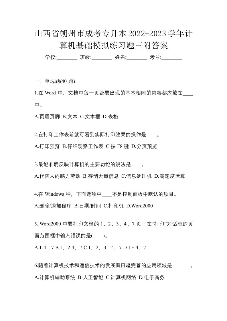 山西省朔州市成考专升本2022-2023学年计算机基础模拟练习题三附答案