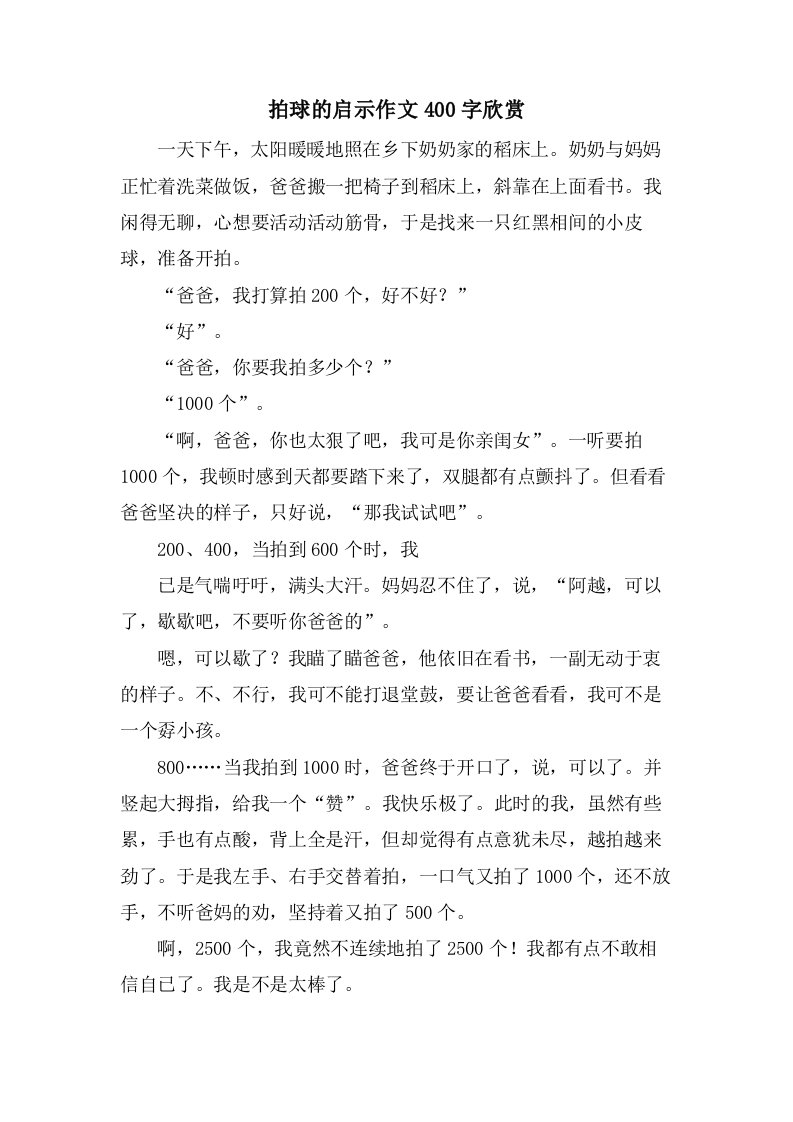 拍球的启示作文400字欣赏